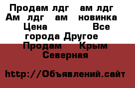 Продам лдг-10ам лдг-15Ам, лдг-20ам. (новинка) › Цена ­ 895 000 - Все города Другое » Продам   . Крым,Северная